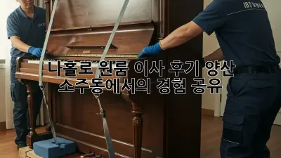 나홀로 원룸 이사 후기: 양산 소주동에서의 경험 공유!