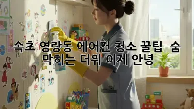 속초 영랑동 에어컨 청소 꿀팁 💦 숨 막히는 더위, 이제 안녕!