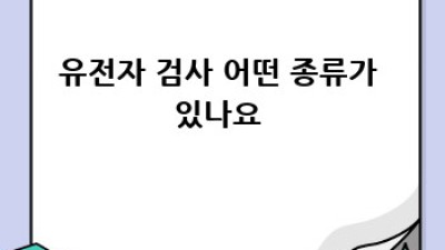 내 몸 사용 설명서, 유전자 검사로 미리 알기! 🧬
