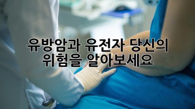 유방암과 유전자: 당신의 위험을 알아보세요