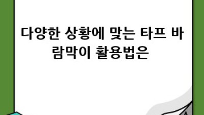 초보 캠퍼의 든든한 친구, 타프 바람막이 완벽 가이드