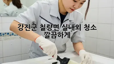 ✨강진군 칠량면 실내외 청소✨ 깔끔하게!
