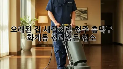 오래된 집, 새집처럼! 청주 흥덕구 화계동 정리정돈 청소
