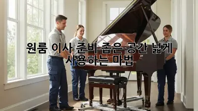 원룸 이사 준비: 좁은 공간, 넓게 사용하는 마법!