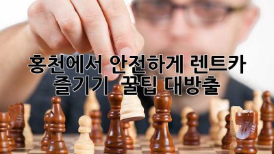홍천에서 안전하게 렌트카 즐기기 🚗💨 꿀팁 대방출!