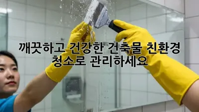깨끗하고 건강한 건축물, 친환경 청소로 관리하세요!