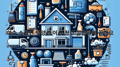 여수 소라면 덕양리 이사 청소, 깔끔하게 끝내요! ✨