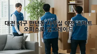 대전 서구 만년동 사무실 이전? 스마트 오피스로 업그레이드!